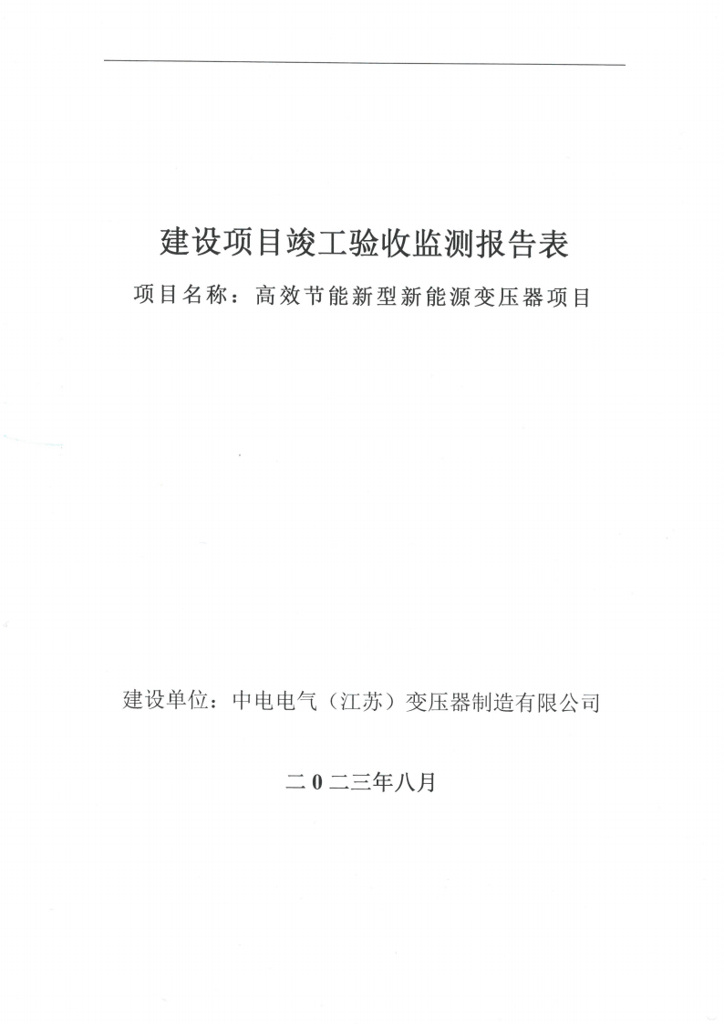 十大网彩平台中国有限公司（江苏）变压器制造有限公司验收监测报告表_00.png